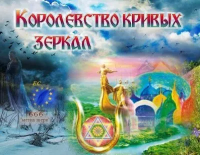 Королевство кривых зеркал
