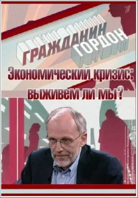 Гражданин Гордон: Экономический кризис выживем ли мы? (05.06.2012) SATRip