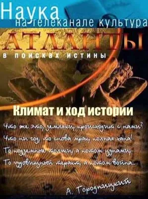 Атланты. В поисках истины. Климат и ход истории (2012) SATRip