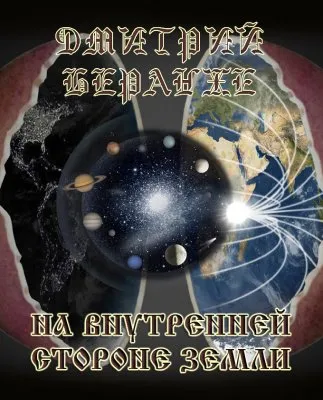 Дмитрий Беранже. На внутренней стороне земли(видео)