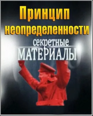 Секретные материалы 7. Принцип неопределённости (06.06.2012) SATRip