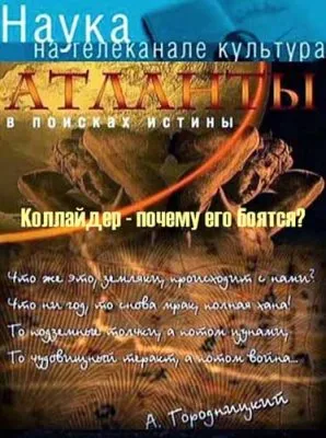 Атланты. В поисках истины. Коллайдер: Почему его боятся? (2012) SATRip