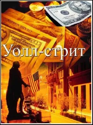 Уолл-стрит (2010) SATRip