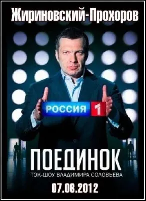 Поединок с Владимиром Соловьевым  (Эфир от 07.06.2012)  SATRip