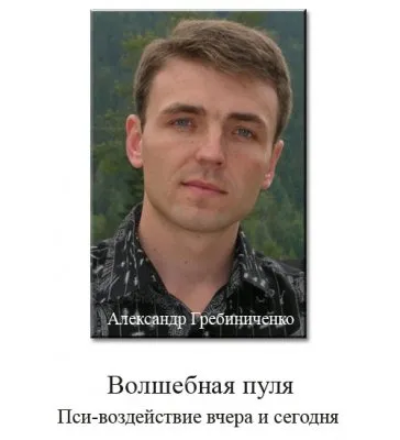 Волшебная пуля: Пси воздействие вчера и сегодня