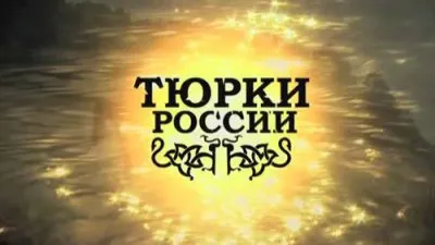 Тюрки России [Док,Фолк]