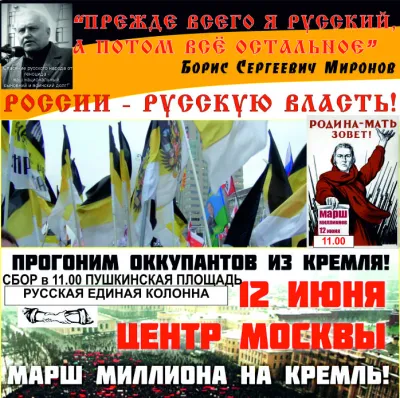 Борис Миронов -- 12 июня РУССКАЯ ЕДИНАЯ КОЛОННА