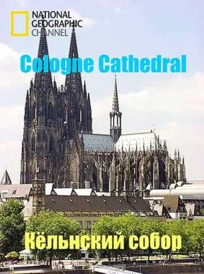 Кёльнский Собор / Cologne Cathedral (2012) SATRip
