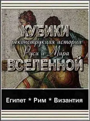 Тайнам нет. Все тайны Вселенной: Кубики Вселенной. Египет. Рим. Византия (2010) WEBRip