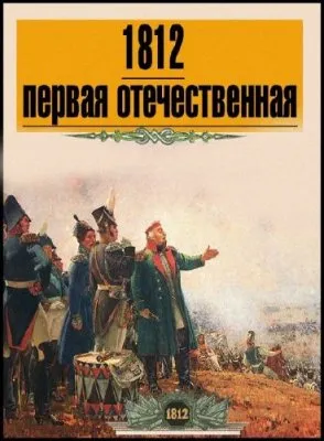 1812 - Первая Отечественная /2 части/ (2011) DVDRip