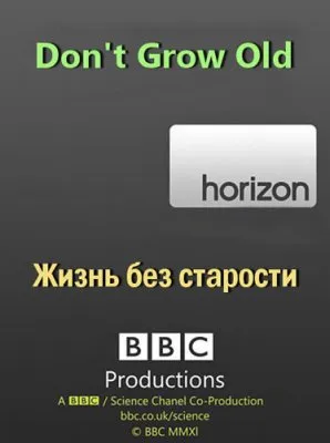 ВВС: Жизнь без старости / BBC: Horizon. Don't Grow Old (2010) SATRip