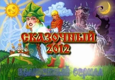 Переход 2012 (От эпохи Лисы к Волку)