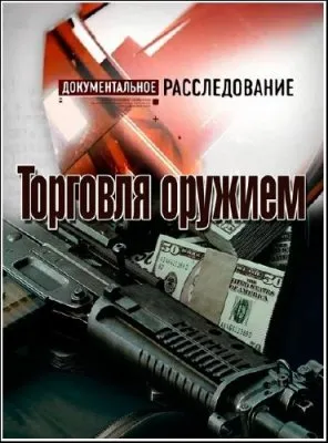 Документальное расследование. Торговля оружием (2012) SATRip