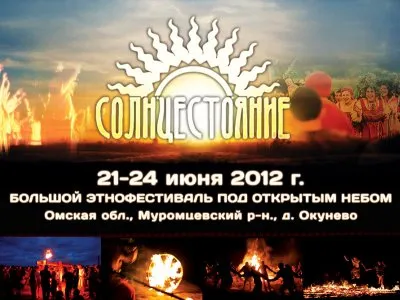 Приглашаем на большой Купальский этнофестиваль СОЛНЦЕСТОЯНИЕ