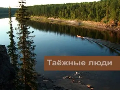 Таёжные люди
