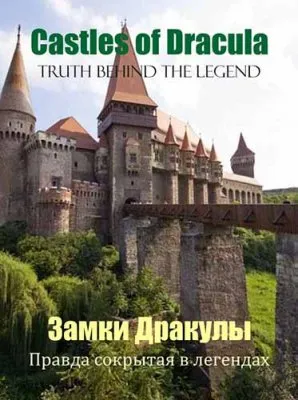 Замки Дракулы. Правда, сокрытая в легендах / A tale of a castles and kings (2011) SATRip