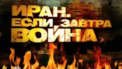 Иран. Если завтра война