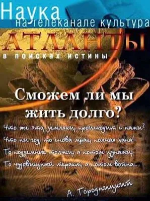 Атланты. В поисках истины. Сможем ли мы жить долго? (2011) SATRip