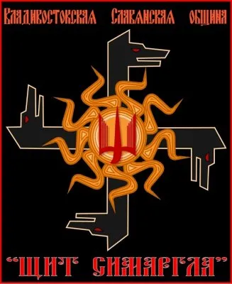 Заявление верховоды Славянской общины Щит Симаргла: О травле