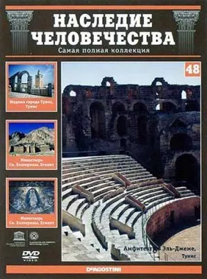 Наследие человечества. Выпуск 48: Медина Тунис, Эль-Джем, Монастырь Св. Екатерины (2012) DVDRip