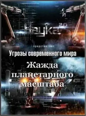 Наука 2.0. Угрозы современного мира. Жажда планетарного масштаба (2012) SATRip