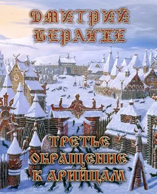 Дмитрий Беранже. Третье обращение к Арийцам (видео)