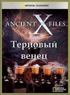 Секретные материалы древности. Терновый венец / Ancient X-files. Crown of Thorns (2012) SATRip