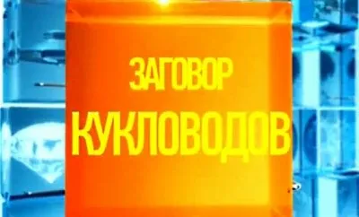 Демоны для России. Заговор кукловодов. Рен-ТВ, 19.06.2012