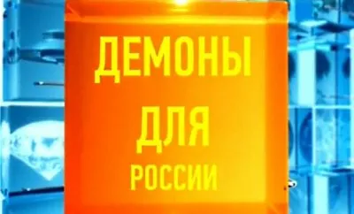 Демоны для России. Заговор кукловодов. Рен-ТВ, 19.06.2012