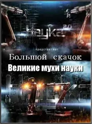 Наука 2.0. Большой cкачок. Великие мухи науки (2012) SATRip