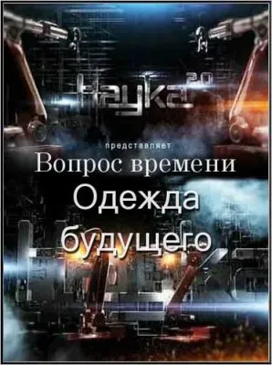 Наука 2.0. Вопрос времени. Одежда будущего (2012) SATRip
