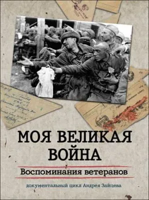 Моя Великая война. Воспоминания ветеранов (2012) DVDRip