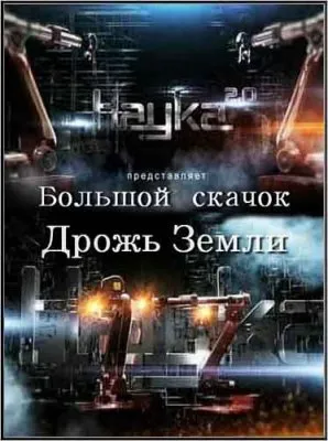 Наука 2.0. Большой скачок. Дрожь Земли (2 части) (2012) SATRip
