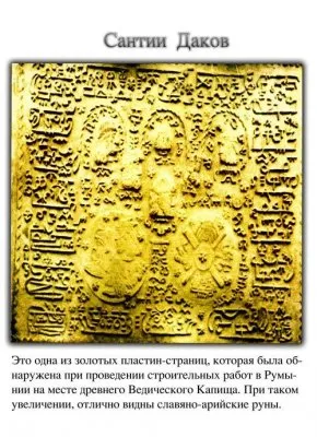 Сантии Даков (Полные оригинальные таблицы Арийских знаний)