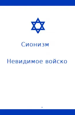 Сионизм. Невидимое войско сиона