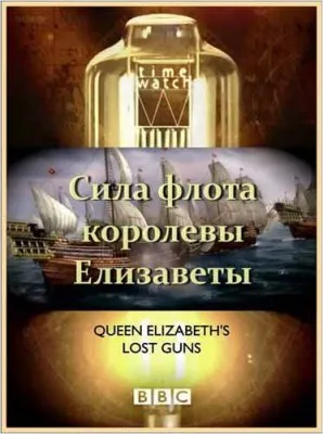 BBC: Шкала времени. Потерянный флот королевы Елизаветы / BBC:  Time Watch. Queen Elizabeth's lost guns (2010) HDTVRip