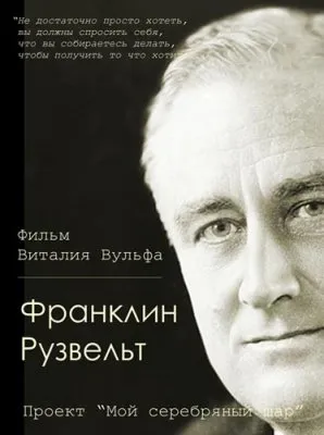 Мой серебряный шар: Франклин Рузвельт (2000) SATRip