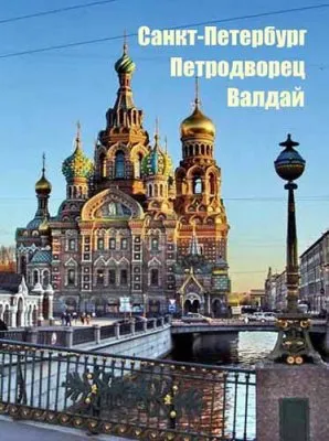 Санкт Петербург, Петродворец, Валдай (2011) HDRip