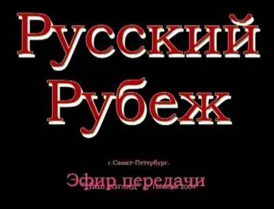 Русский Рубеж - Еврейская мафия в России