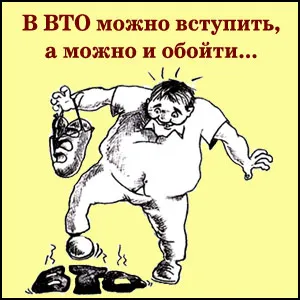 ВТО - это обман для дураков!