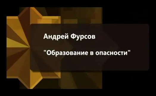 Андрей Фурсов: Образование в опасности