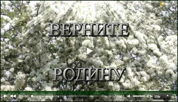 Фильм Пронина: Верните Родину