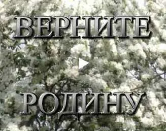 Фильм Пронина: Верните Родину