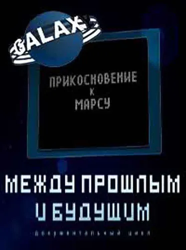 Между прошлым и будущим. Прикосновение к Марсу (2011) SATRip