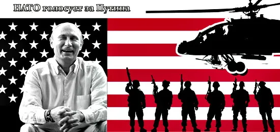 НАТО голосует за Путина