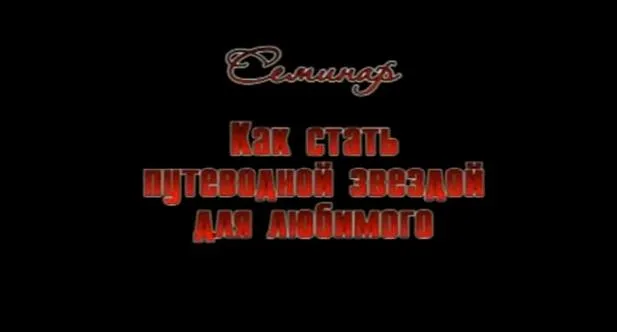 Как стать путеводной звездой для любимого