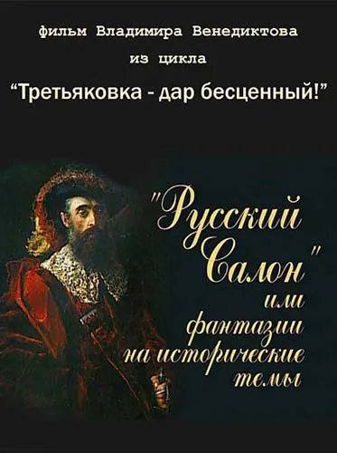 Русский салон или фантазии на исторические темы (2005) SATRip