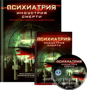 Психиатрия: Индустрия смерти