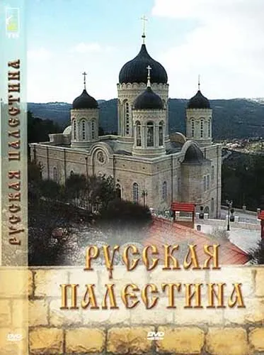 Русская Палестина. Страницы истории 988-2008 гг (2009) DVDRip