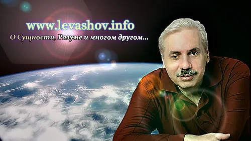 Конференция памяти Н.В. Левашова